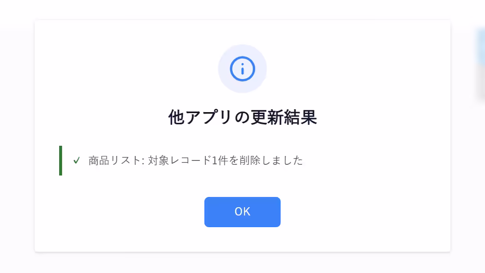 連携アプリの削除完了のダイアログ